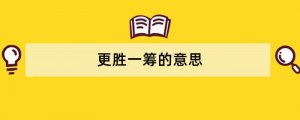更胜一筹的意思