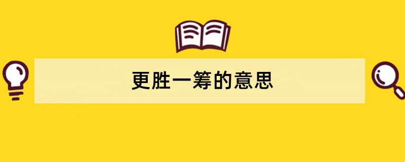 更胜一筹的意思