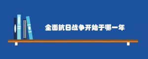全面抗日战争开始于哪一年