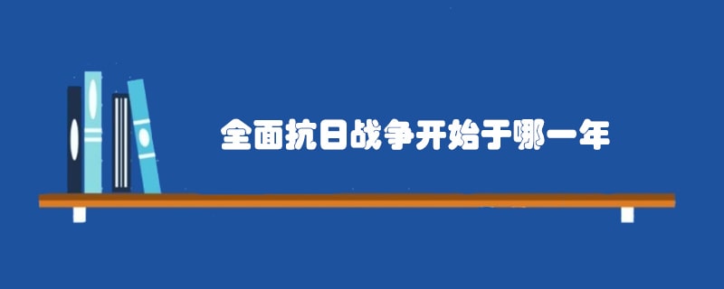 全面抗日战争开始于哪一年