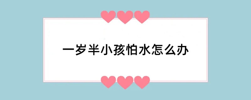 一岁半小孩怕水怎么办