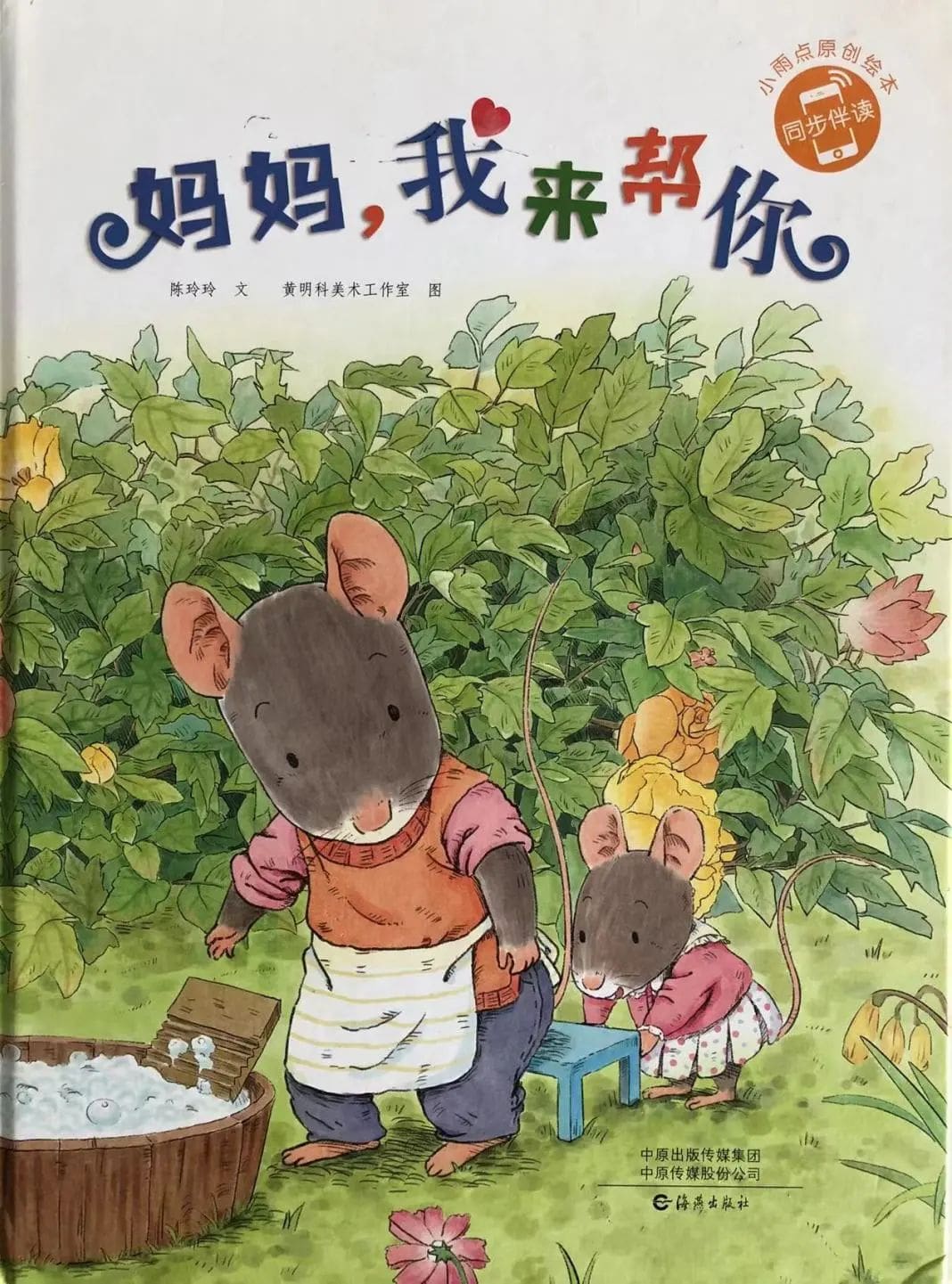 儿童劳动养成绘本《妈妈，我来帮你》