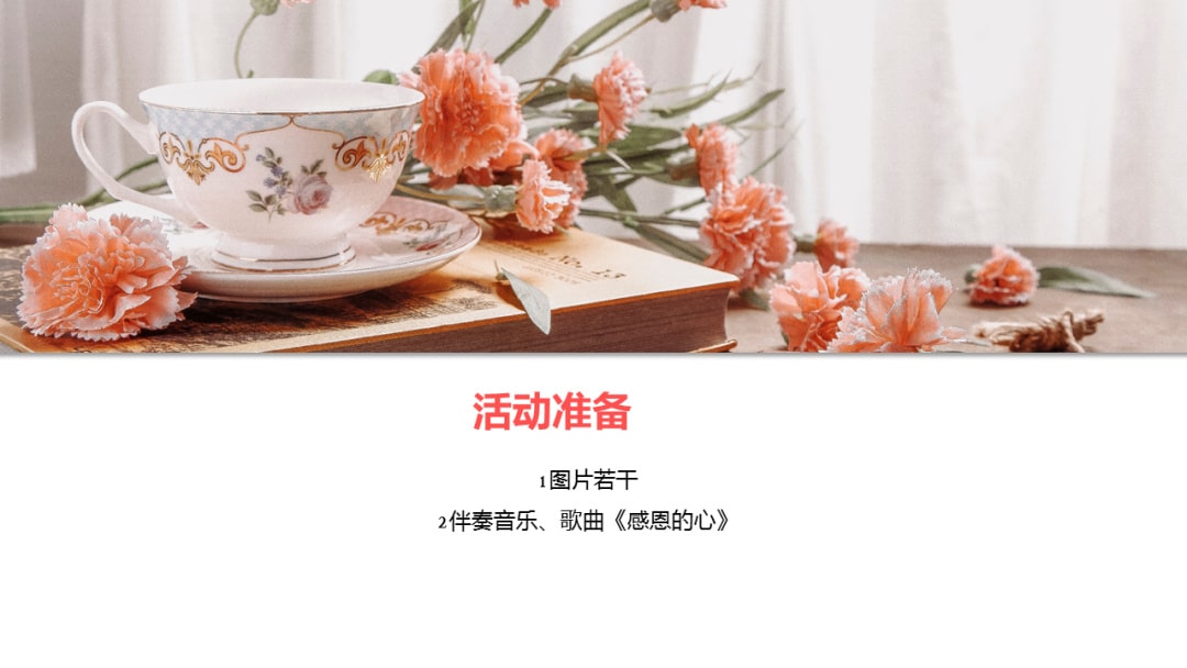 幼儿园大班音乐教案：感恩的心