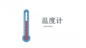 幼儿园大班科学教案：温度计（含PPT课件图片）
