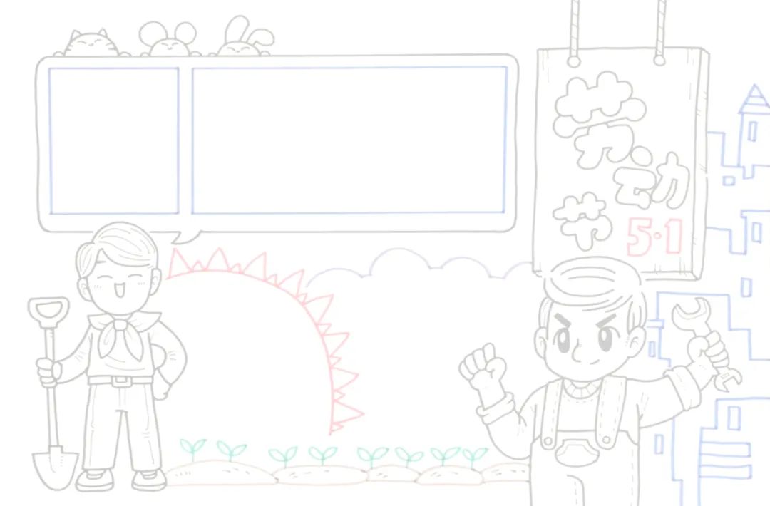 五一劳动节手抄模版图片及内容