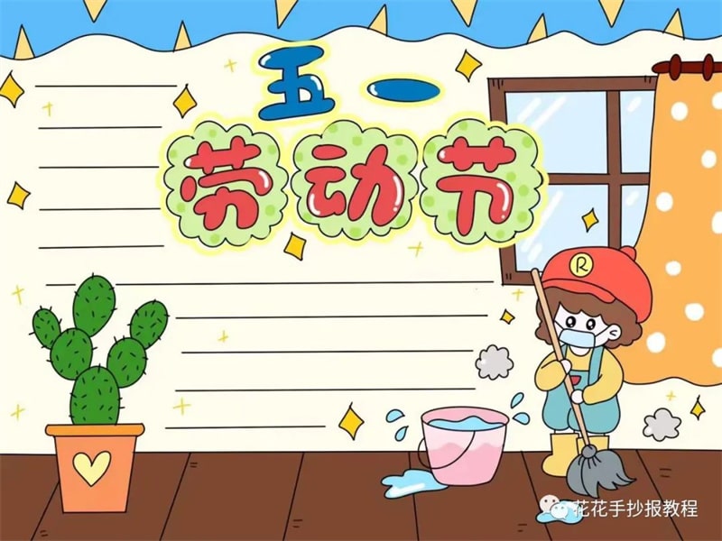 小学生简单又漂亮的五一国际劳动节手抄报