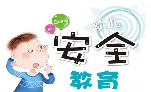 幼儿园10首安全教育儿歌