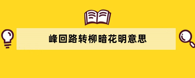 峰回路转柳暗花明意思