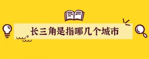 长三角是指哪几个城市