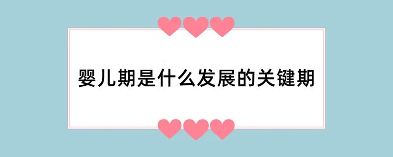 婴儿期是什么发展的关键期