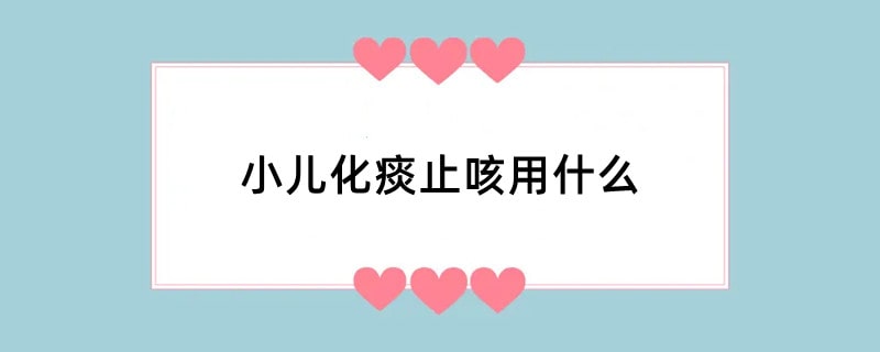 小儿化痰止咳用什么