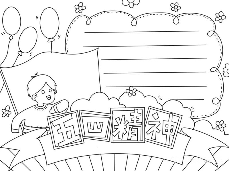 五四青年节五四精神手抄报图片教程及内容