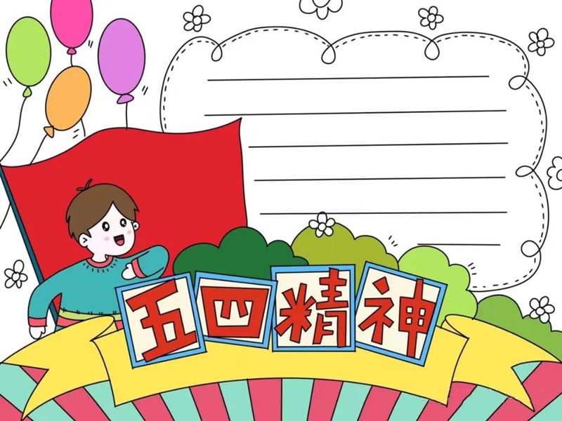 五四青年节五四精神手抄报图片教程及内容