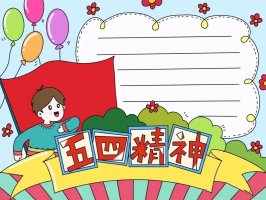 五四青年节五四精神手抄报图片教程及内容