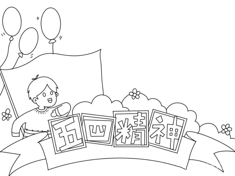 五四青年节五四精神手抄报图片教程及内容