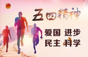 五四精神指的是