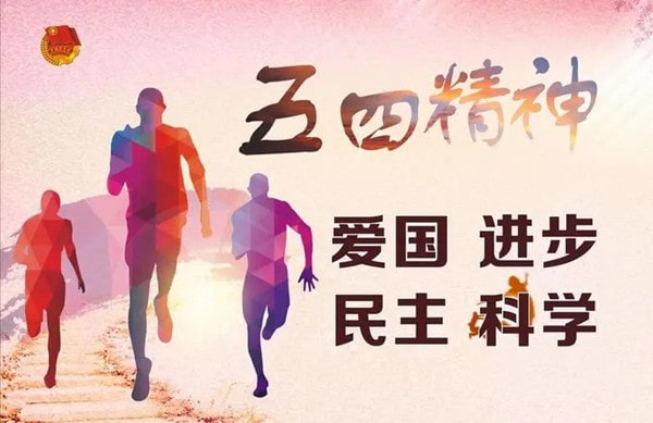 五四精神指的是