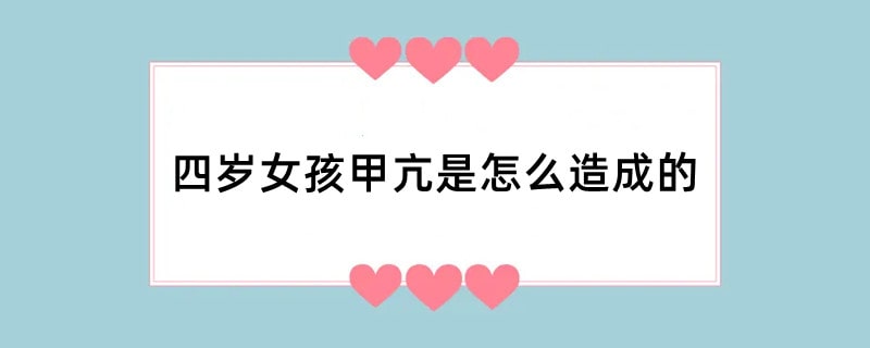 四岁女孩甲亢是怎么造成的
