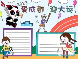 2023爱成都迎大运大运会手抄报图片教程及内容