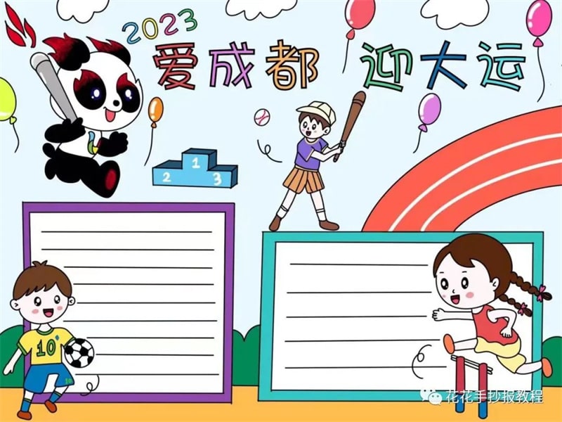 2023爱成都迎大运大运会手抄报图片教程及内容