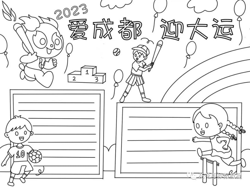 2023爱成都迎大运大运会手抄报图片教程及内容