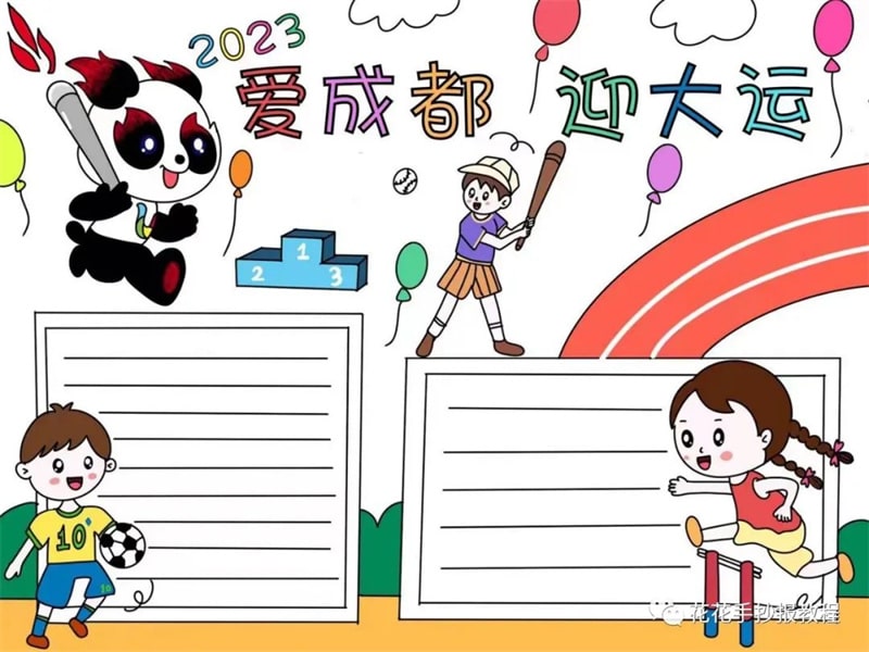 2023爱成都迎大运大运会手抄报图片教程及内容