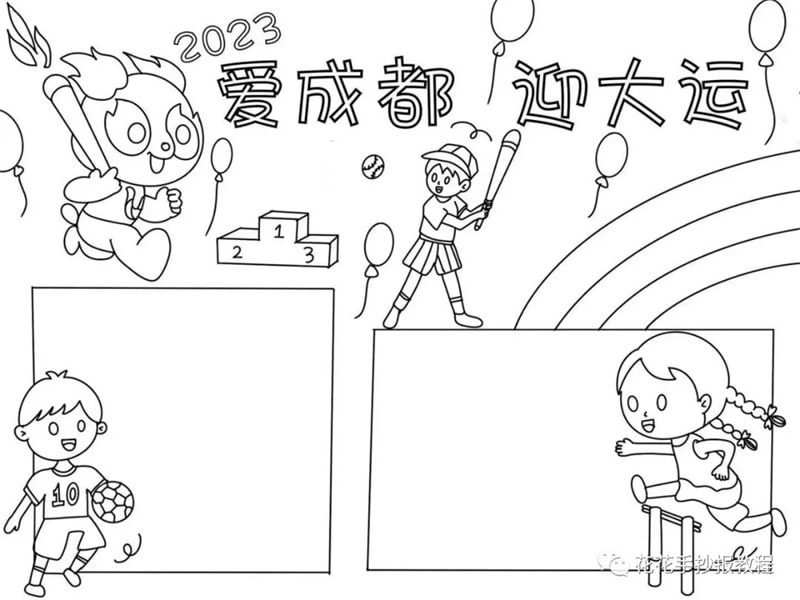2023爱成都迎大运大运会手抄报图片教程及内容