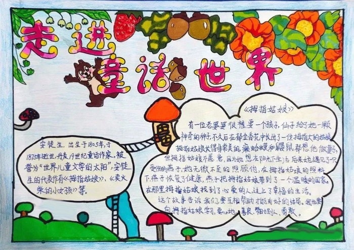 走进童话世界手抄报图片