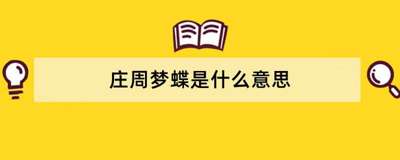 庄周梦蝶是什么意思