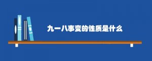 九一八事变的性质是什么