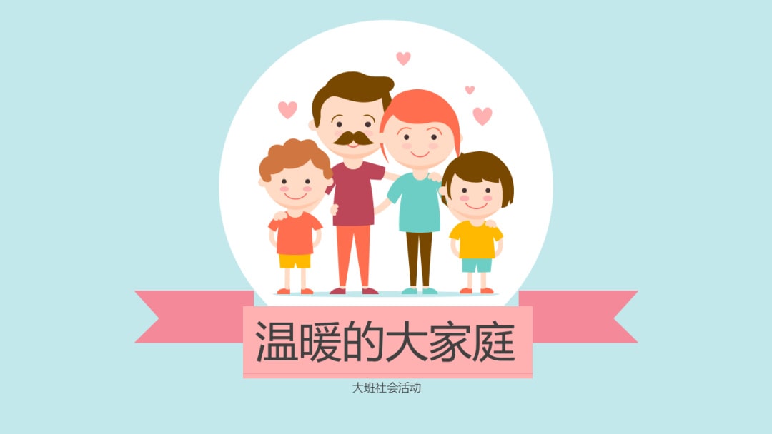 幼儿园大班社会教案：温暖的大家庭（含PPT课件图片）
