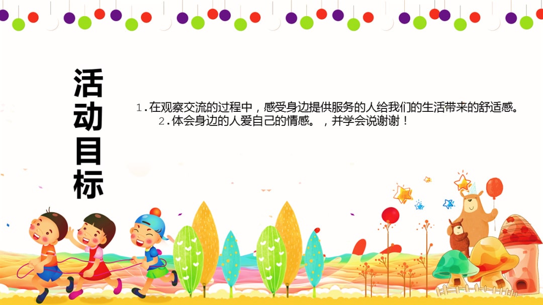 幼儿园大班语言教案：谢谢你