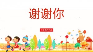 幼儿园大班语言教案：谢谢你（含PPT课件图片）