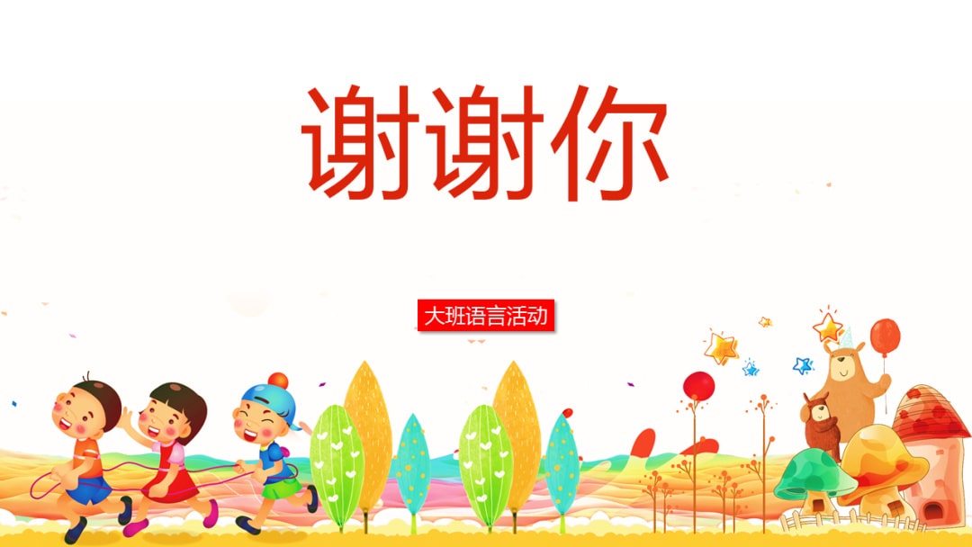 幼儿园大班语言教案：谢谢你