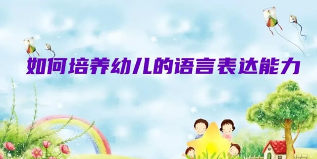 如何培养幼儿的语言表达能力
