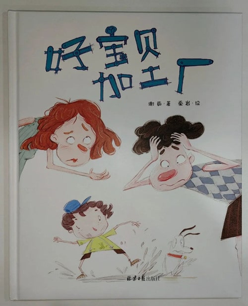 幼小衔接绘本：做好时间管理，养成自律宝宝