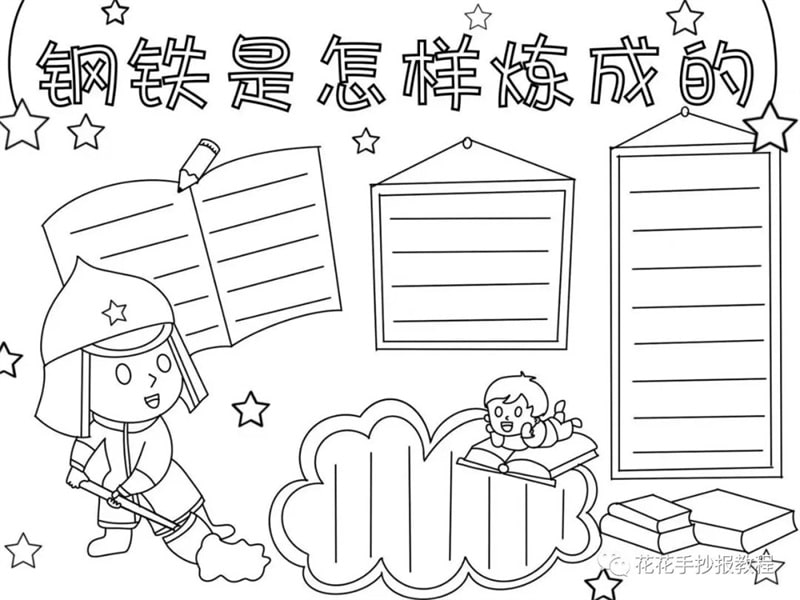 钢铁是怎样炼成的手抄报图片教程