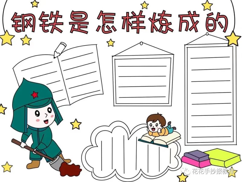 钢铁是怎样炼成的手抄报图片教程