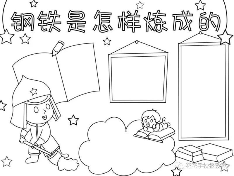钢铁是怎样炼成的手抄报图片教程