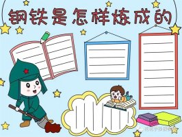 钢铁是怎样炼成的手抄报图片教程
