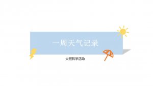 幼儿园大班科学教案：一周天气记录（含PPT课件图片）