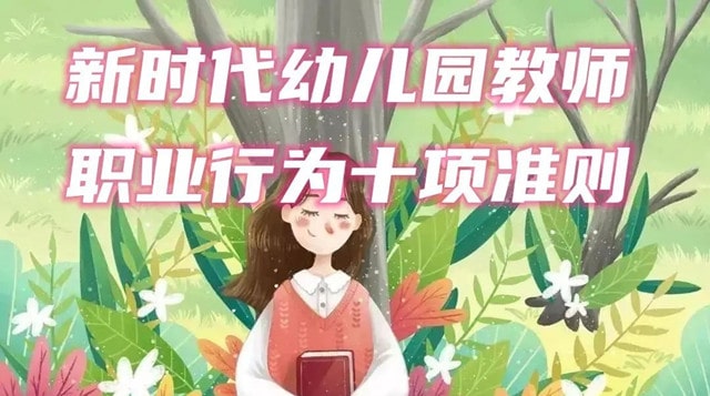 新时代幼儿园教师职业行为十项准则