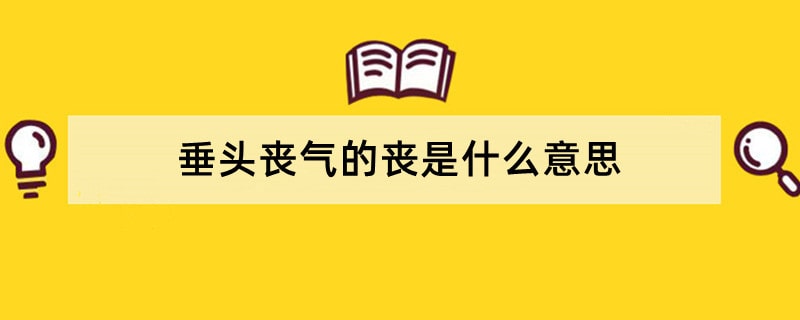 垂头丧气的丧是什么意思