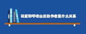 简爱和呼啸山庄的作者是什么关系