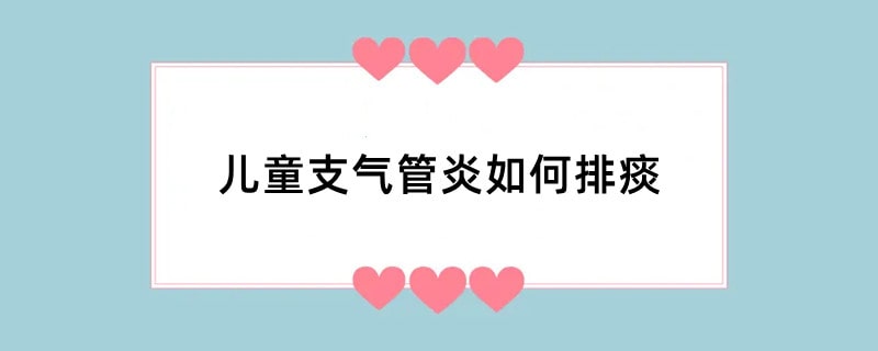 儿童支气管炎如何排痰