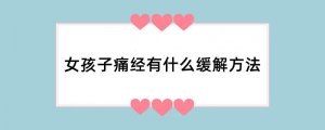 女孩子痛经有什么缓解方法