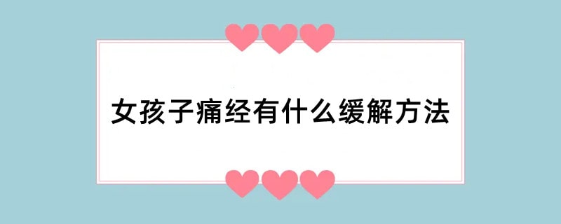 女孩子痛经有什么缓解方法