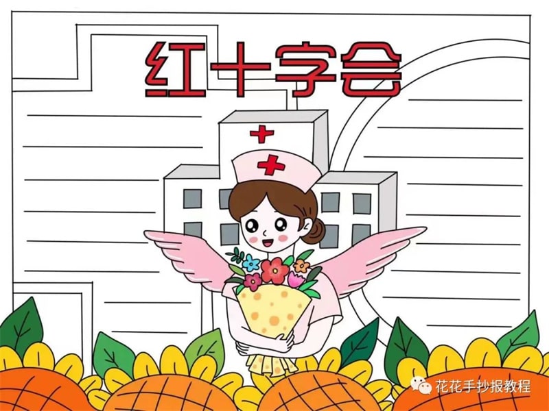 5月8日世界红十字日手抄报图片教程及内容