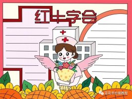 5月8日世界红十字日手抄报图片教程及内容