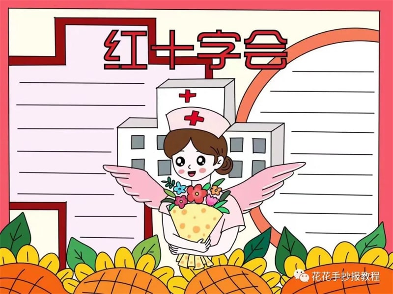 5月8日世界红十字日手抄报图片教程及内容